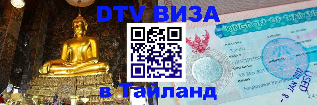 Оформить DTV визу в Тайланд Оформить DTV визу в Тайланд