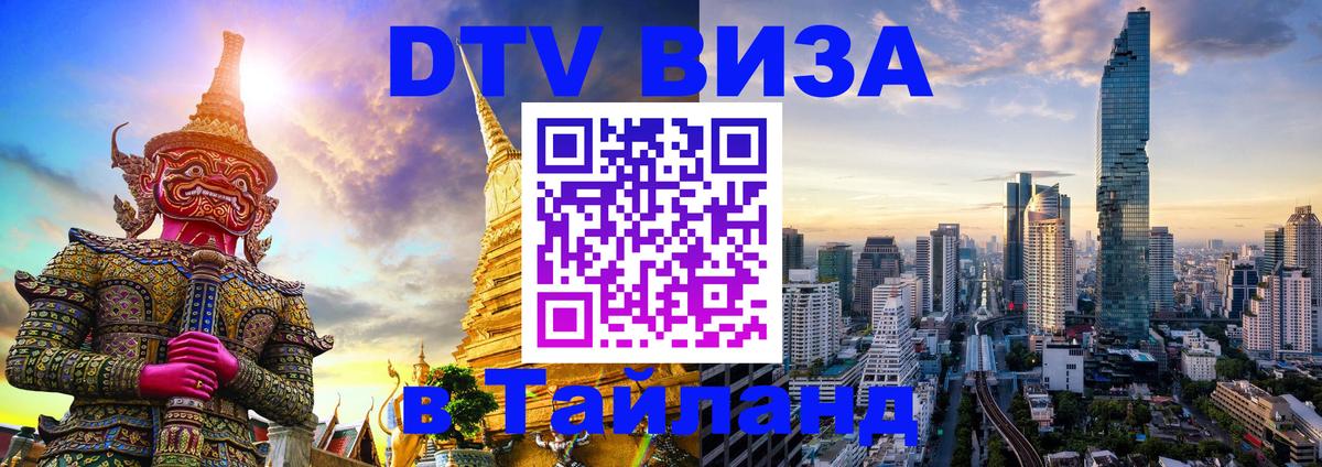 DTV виза Тайланд 